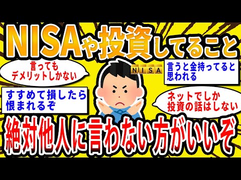 【2chお金の話題】NISAや投資やってること絶対人に言わない方がいいぞ【2ch有益スレ】