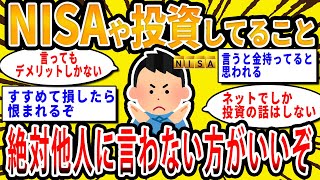 【2chお金の話題】NISAや投資やってること絶対人に言わない方がいいぞ【2ch有益スレ】