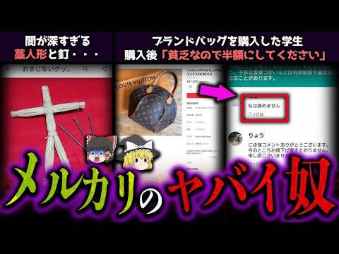 【ゆっくり解説】メルカリに居たマジでヤバい人＆出品6選！