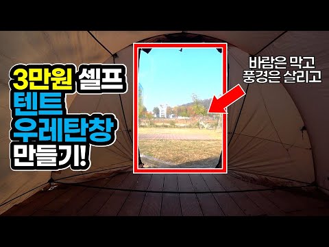 3만원으로 텐트 우레탄창 셀프 제작 꿀팁 | 동계캠핑 필수품 | 캠핑 | 캠핑용품 | 캠핑장비 | Camping tent urethane window DIY