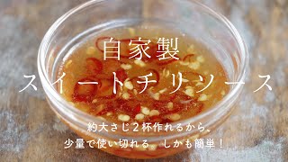 【保存版】自家製スイートチリソース