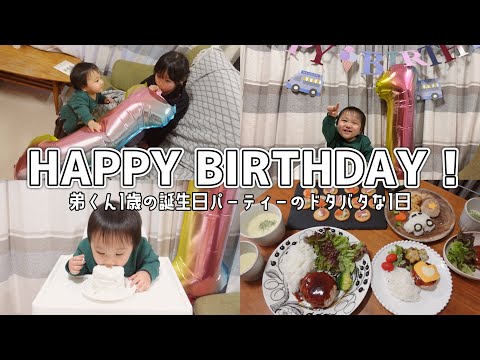 1歳のお誕生日パーティー🥳ごちそうにケーキにプレゼントに一升餅に盛りだくさんな1日