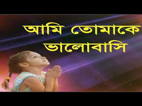 Ami Tomake Valobashi / আমি তোমাকে ভালোবাসি