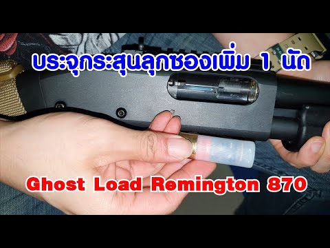 บรรจุกระสุนลูกซองพิเศษเพิ่ม 1 นัด สำหรับ Remington 870 (Ghost Load)