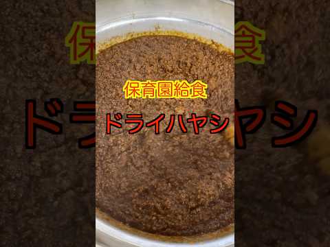 【保育園給食】めちゃくちゃ美味しい人気給食😋じっくり煮込んだドライハヤシ✨#保育園給食 #保育園栄養士 #管理栄養士 #ハヤシライス #shorts