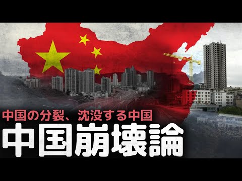 「沈没は既に始まった」中国が分裂する 中国崩壊論