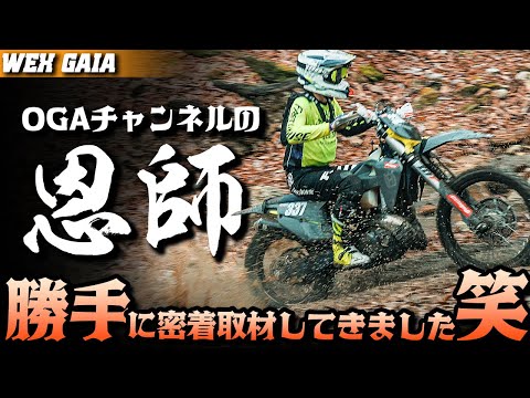 【チャンピオン獲得への戦い】レースに参戦する恩師を勝手に密着取材してみた！ #Webike #WEX #JNCC #OGAチャンネル #ウェビック #エンデューロ #オフロード #GAIA