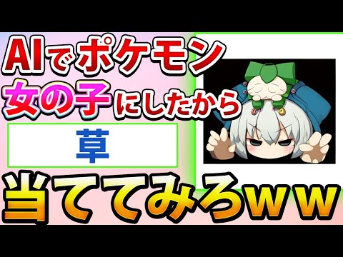 【2ch面白いスレ】ポケモンをAIで女の子にしたから何か当ててみろwww