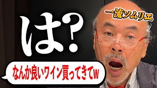 ソムリエに「なんか良いワイン買ってきて」と言ったら何を買ってくるのか?