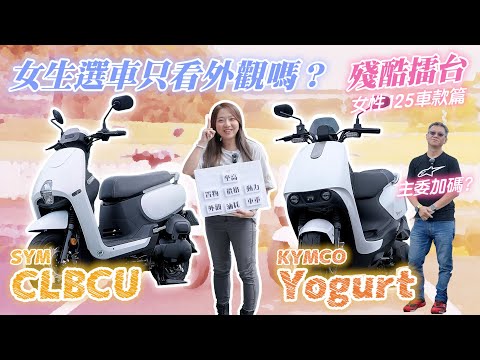 [殘酷擂台] 女生挑外觀？優格對蜂鳥 街訪實測好殘酷！Yogurt VS CLBCU 是你的話先考慮哪一點？主委加碼置物配備比較 #成為想像的你 #做自己就是最優的風格｜女性125cc車款篇 - 下集