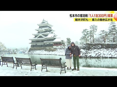 「宿泊料も払ってるのに…」松本市で宿泊税導入へ“1人1泊300円”　年間2～3億円余りの収入見込む　軽井沢町でも導入の動き