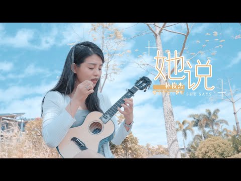 林俊傑JJ Lin《她說》烏克麗麗彈唱翻唱 | 附譜Free Tab | 尤克里里 | ukulele cover