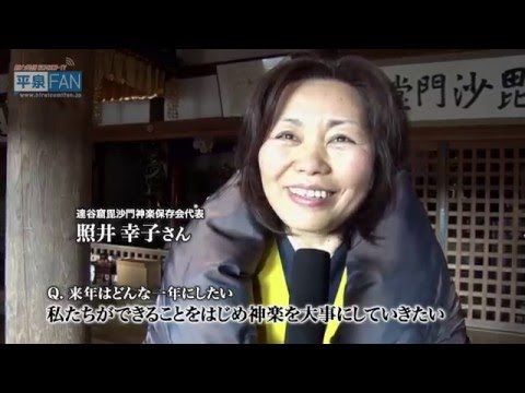 【世界遺産平泉】NEWS#45 達谷窟毘沙門神楽 舞納め_H27.12.24up