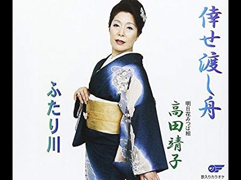 高田靖子　ふたり川