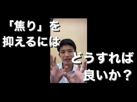 【質問】「焦り」を抑えるにはどうすればよいか？→抑えなくても良い