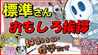 【三人称】標準さん おもしろ挨拶集 【切り抜き】 集めてみた ドンピシャ ぺちゃんこ 鉄塔