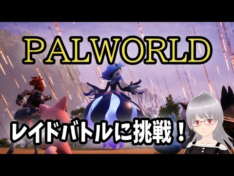 【パルワールド】レイドバトルに挑戦！【Palworld】