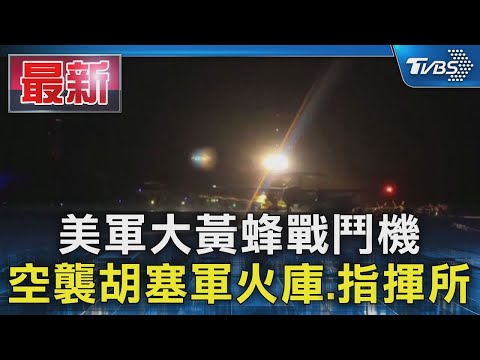 美軍大黃蜂戰鬥機 空襲胡塞軍火庫.指揮所｜TVBS新聞