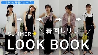 【夏服LOOKBOOK】着回しリレーで激カワ７コーデ☀セールアイテムも！155cm/骨格ウェーブ #夏服 #夏服コーデ #旅行コーデ #アパレル女子