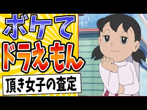 【頂き女子しずちゃん】面白すぎるドラえもんボケてまとめたったwww【殿堂入り】【ボケて2ch】#mad#しずかちゃん#夢のゆくえ