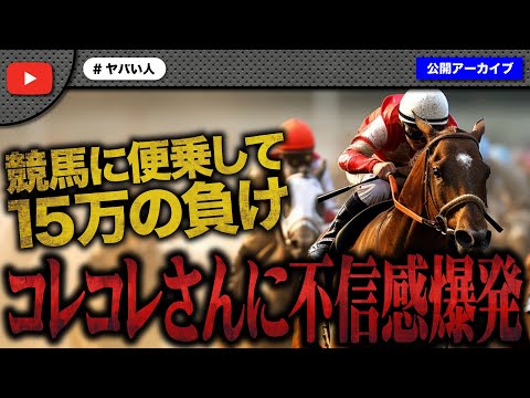 【自業自得】コレコレさんに便乗して競馬で15万負けた女性が当てつけで不信感爆発！