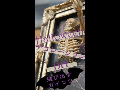 やってみよ！【ハロウィンDIY】額縁から飛び出すガイコツ