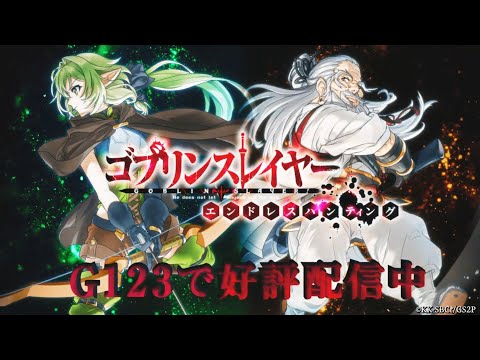 妖精弓手・鉱人道士の実装決定！【ゴブリンスレイヤー エンドレスハンティング】