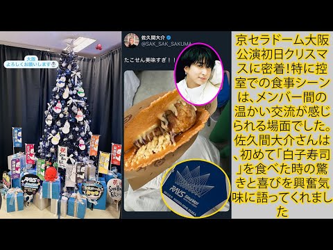 京セラドーム大阪公演初日クリスマスに密着！特に控室での食事シーンは、メンバー間の温かい交流が感じられる場面でした。佐久間大介さんは、初めて「白子寿司」を食べた時の驚きと喜びを興奮気味に語ってくれました