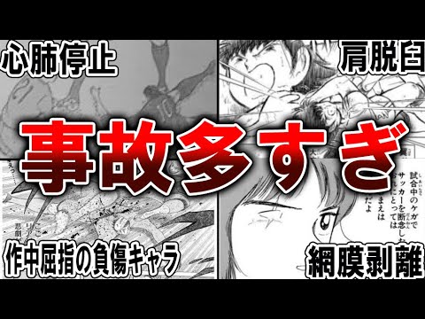 【キャプテン翼】作中で事故に遭わされたキャラまとめ。事故りすぎwwww【ゆっくり解説】