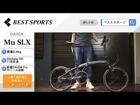 ベストスポーツ【DAHON Mu SLX 折りたたみ動画】2019年モデル