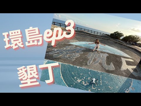 跟著榮美去墾丁ep.3 最美海景民宿 【台灣旅遊】#偽蜜月 #環島