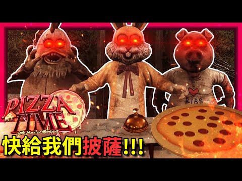 來披薩店上班!? 但... 這些客人都不太對勁!!! - 黑暗詭計粉絲作 [Pizza Time with Murder Monkeys](全字幕)