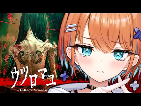 【ウツロマユ - Hollow Cocoon -】心拍数表示！クオリティが高すぎる最恐ホラゲ！？まあ…ぜ、全然怖くないけどね…？【天吹サン / #ミクスト】