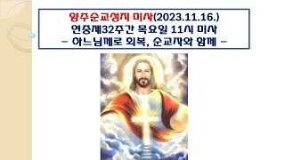 양주순교성지 미사(연중제32주간 목요일 11시 미사 2023.11.16.'하느님께로 회복, 성모님과 함께')