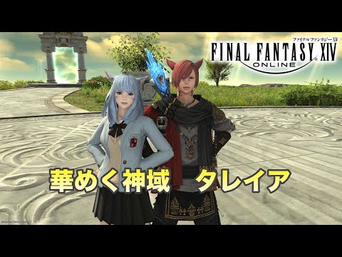 【FF14】  華めく神域　タレイア【暁月のフィナーレ】※無言動画