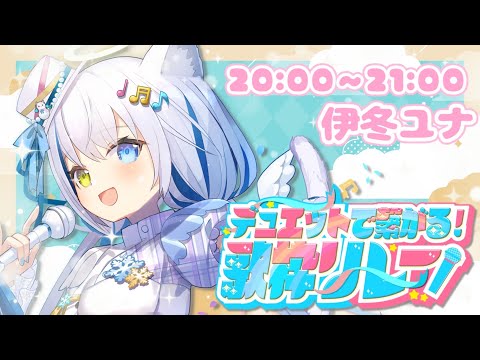 【歌枠/Singing】お歌で繋ぐ🎶#デュエット歌枠リレー 20時の部♡【Vtuber/伊冬ユナ】