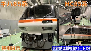 【キハ85系展示終了後に京都丹後鉄道へ譲渡！】HC85系 キハ85系特別展示 (2023年3月5日)〜京都鉄道博物館パート24