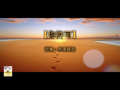 【青草原詩歌】你許可(粵)