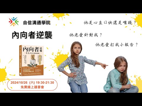 EP101【自信溝通學院】他是心直口快還是嘴賤？