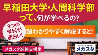 早稲田大学・人間科学部 って何が学べるの？3つ の 学科 が 面白い！超わかりやすく 解説 すると！