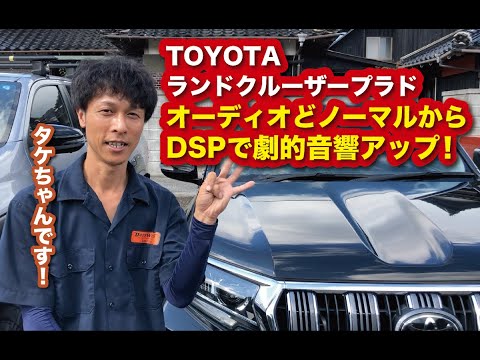 TOYOTAランドクルーザープラドにノーマルどからμディメンションDSP・グランドゼロで劇的音響アップ！〜山口県長門市のカーオーディオプロショップ・ダテワークス