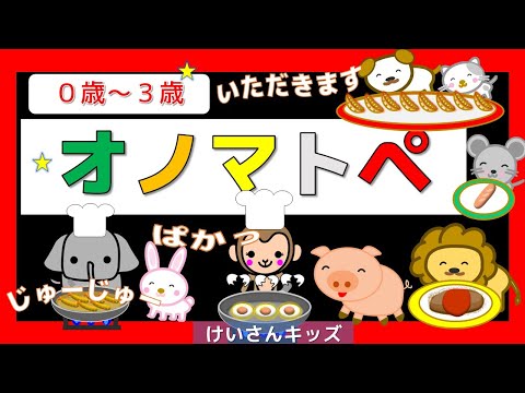 赤ちゃんよろこぶオノマトペ 【たべもの /クッキング】【０歳から３歳向け】楽しいオノマトペ　絵本 /音を楽しむ/知育アニメ　赤ちゃん喜ぶ・泣き止む・笑う　どうぶつ  おススメ　知育動画