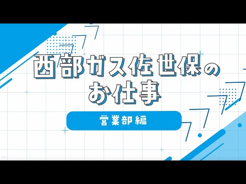 【採用動画】西部ガス佐世保：営業部編