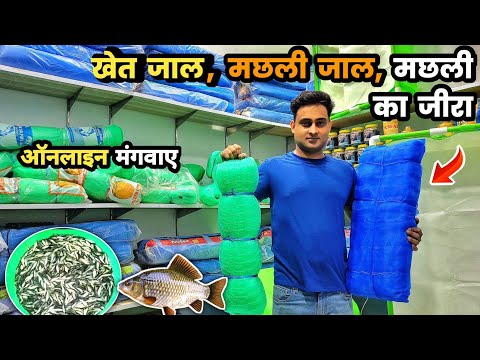 खेत जाली, मछली जाल और मछली का जीरा ऑनलाइन कैसे खरीदें | Khet ki jali price | machli pakadne ki jali