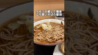 タモリが愛した蕎麦 立ち食い蕎麦の聖地