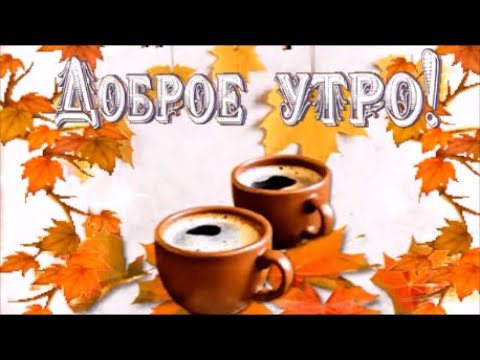 Доброе Утро!  Пусть Утро Будет Прекрасным , а  День Чудесным! Музыкальная Открытка!