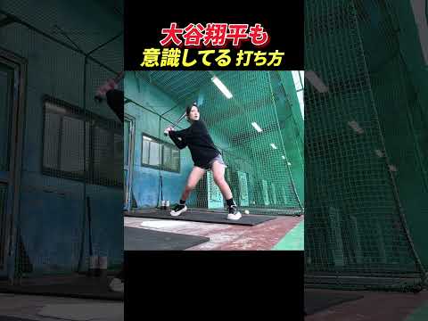 Shohei Otani is also aware of the way he hits the ball