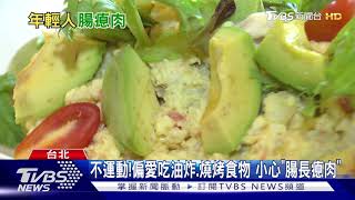 【十點不一樣】偏愛吃油炸.精緻食物 又愛喝"這款果汁" 腸長瘜肉引發這個癌...風險高