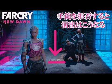 #13.FPS初心者が逝く"FARCRY NEW DAWN"「手錠を掛けないと演出はこうなる」