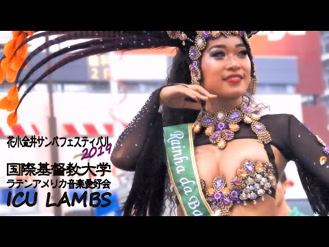 国際基督教大学 ラテンアメリカ音楽愛好会　花小金井サンバフェスティバル 2019　ICUラムズ　 ICU LAMBS